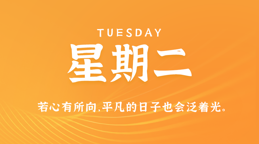 08日13日，星期二，在这里每天60秒读懂世界！