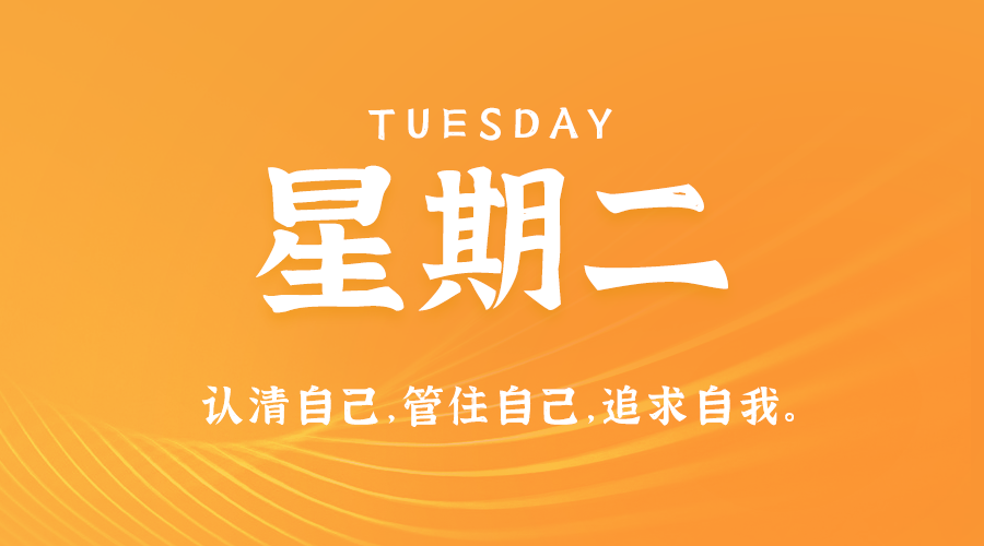 09日03日，星期二，在这里每天60秒读懂世界！